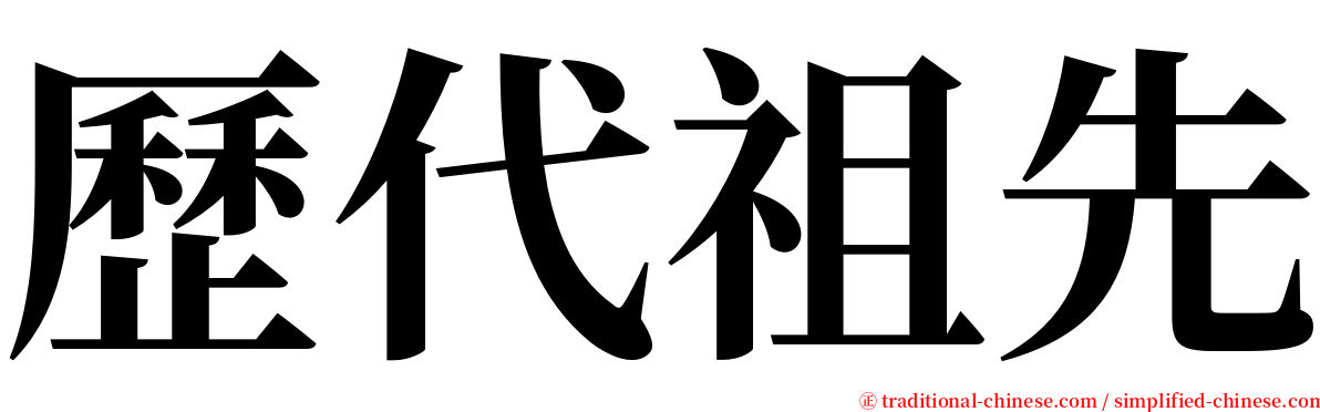 歷代祖先 serif font