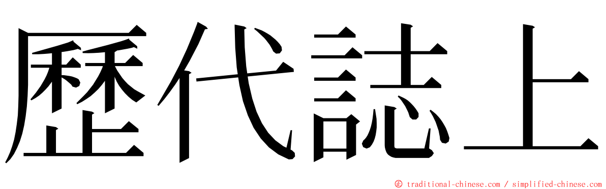 歷代誌上 ming font