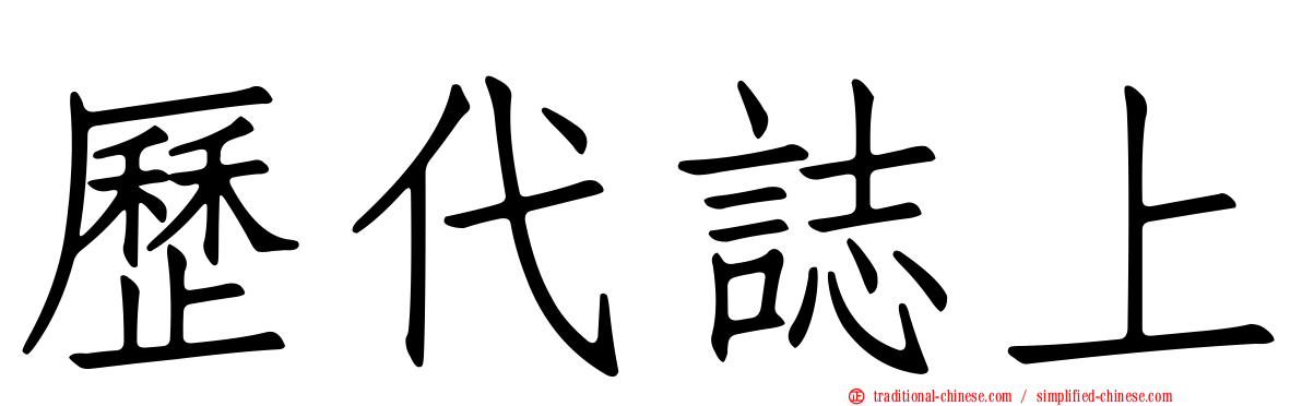 歷代誌上