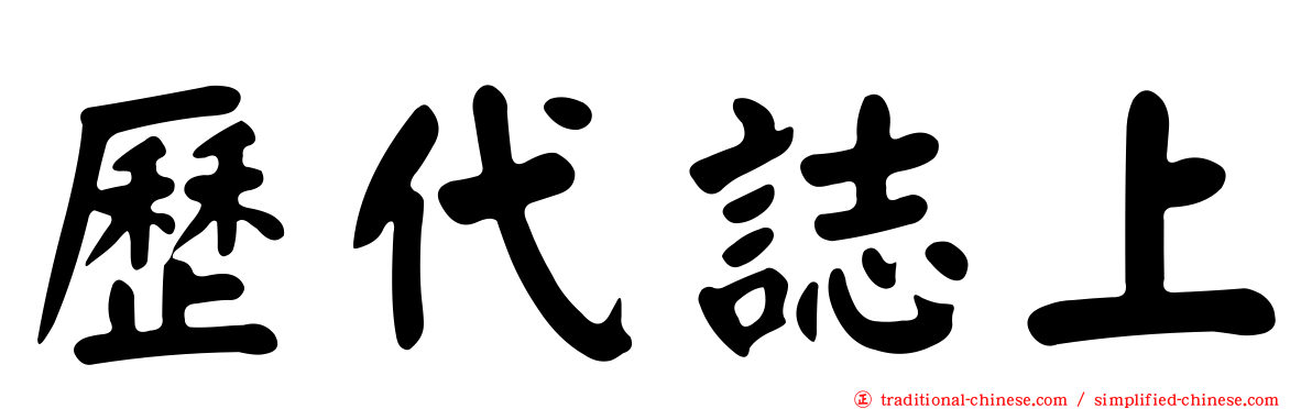 歷代誌上