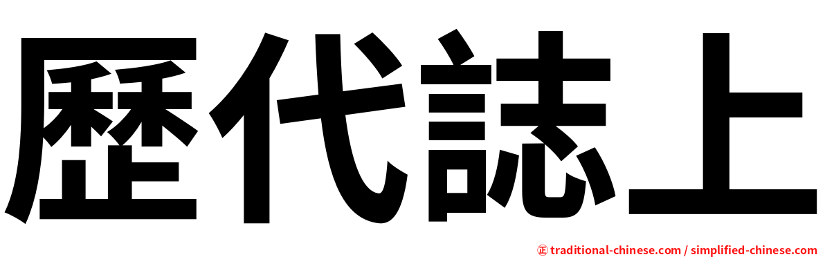 歷代誌上