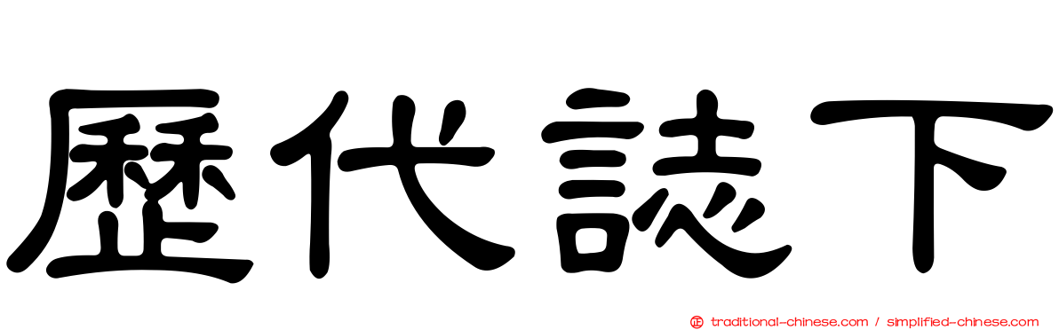 歷代誌下