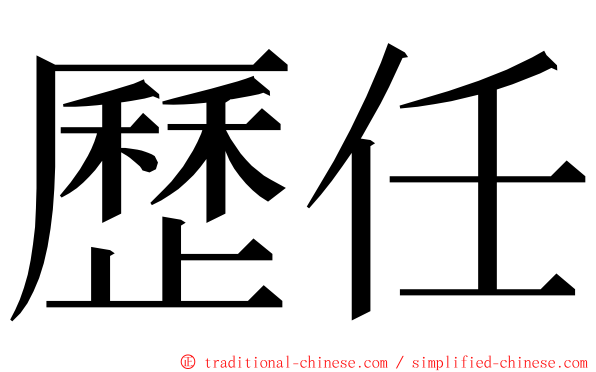 歷任 ming font