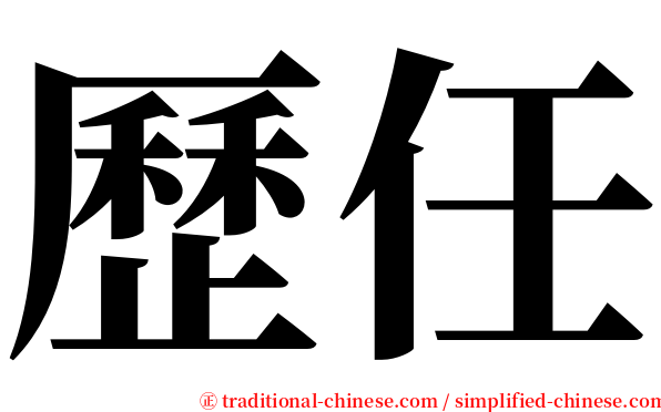 歷任 serif font