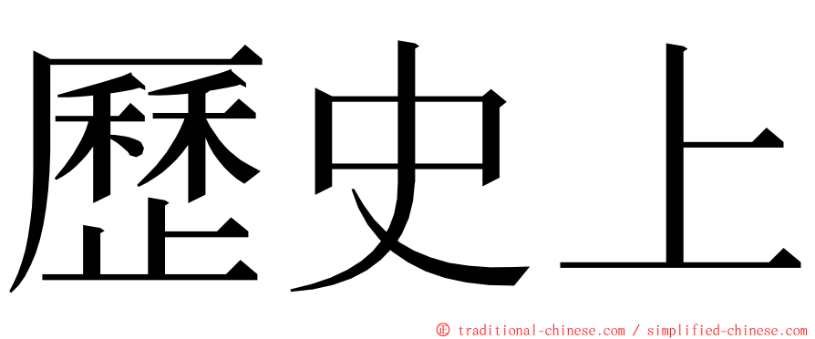 歷史上 ming font