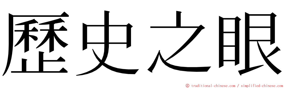 歷史之眼 ming font