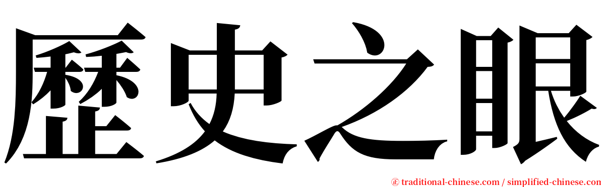 歷史之眼 serif font