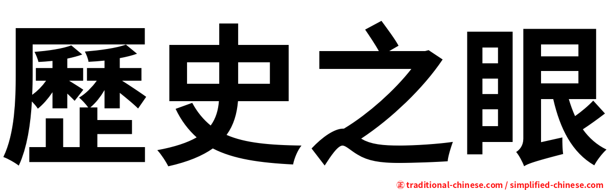 歷史之眼