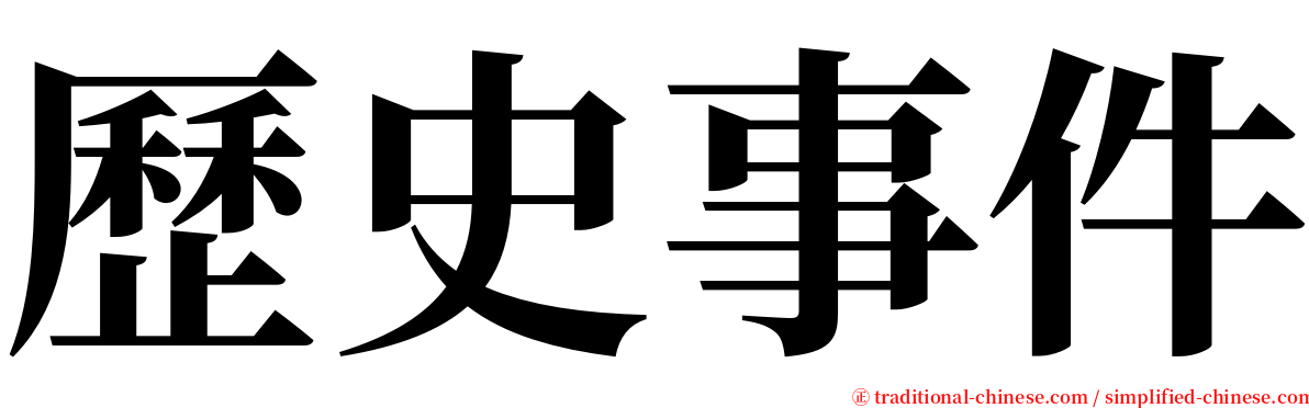 歷史事件 serif font