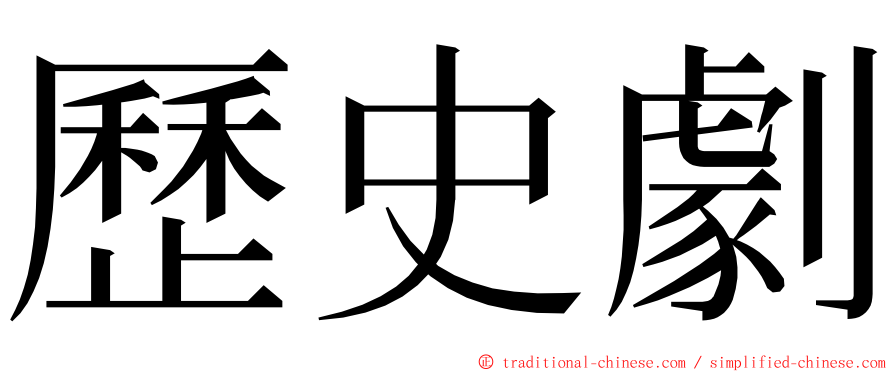 歷史劇 ming font