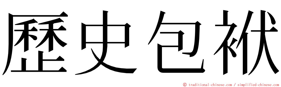 歷史包袱 ming font