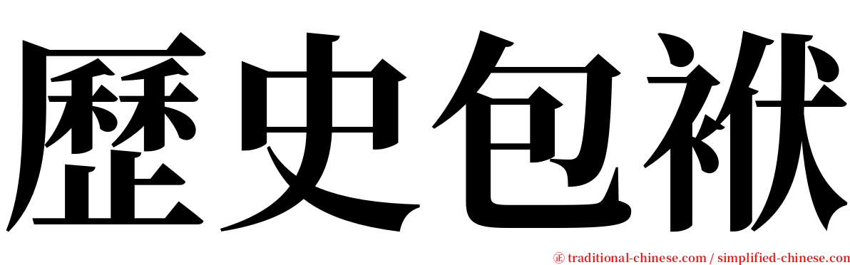 歷史包袱 serif font