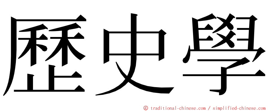 歷史學 ming font