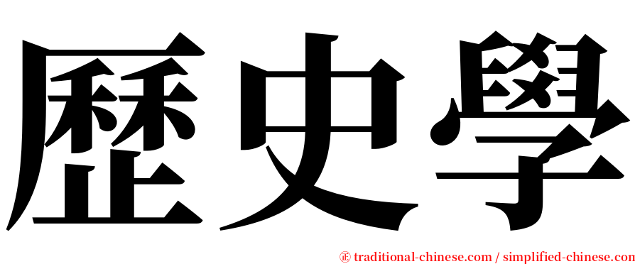 歷史學 serif font