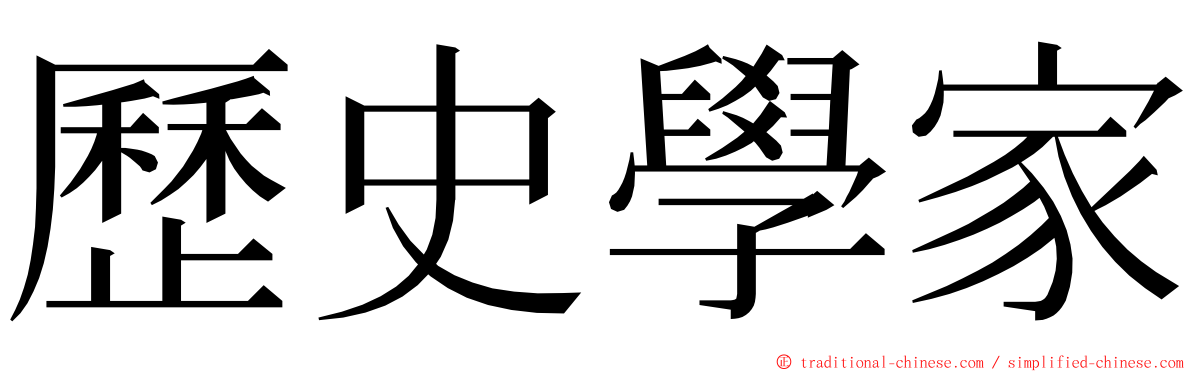 歷史學家 ming font