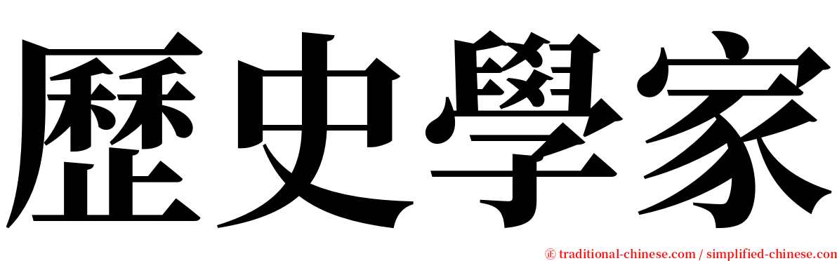 歷史學家 serif font