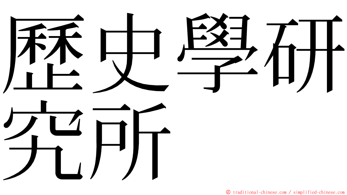 歷史學研究所 ming font