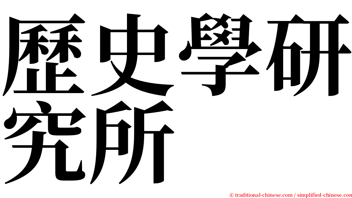 歷史學研究所 serif font