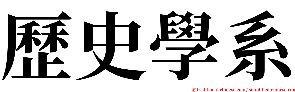 歷史學系 serif font