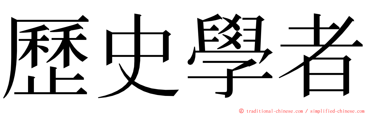 歷史學者 ming font