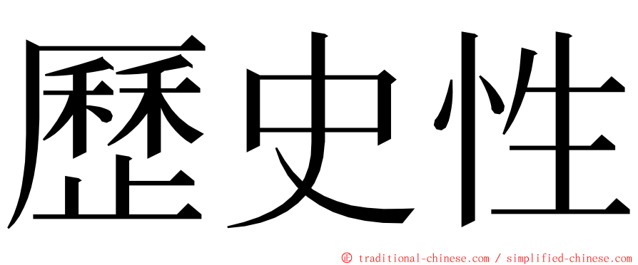 歷史性 ming font