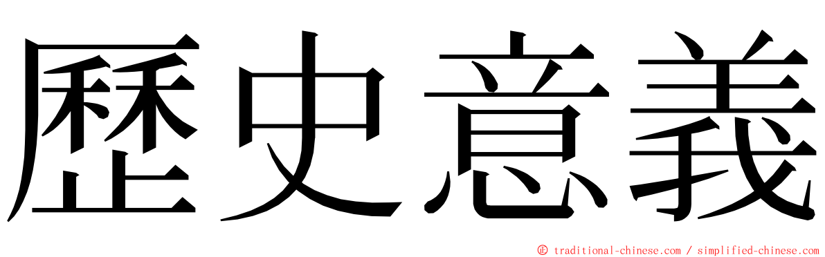 歷史意義 ming font