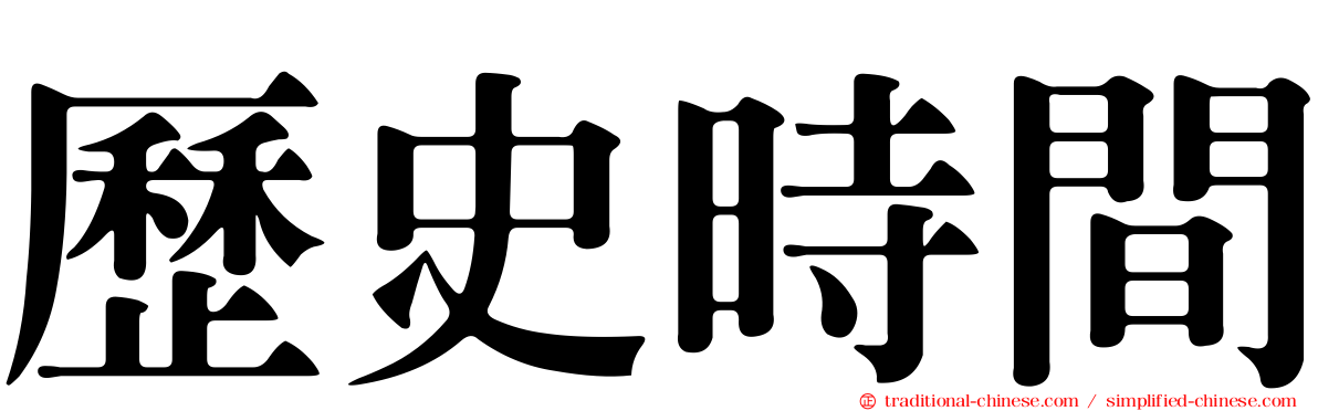 歷史時間