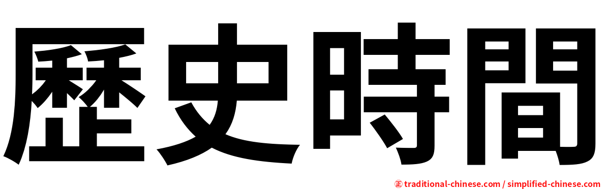 歷史時間