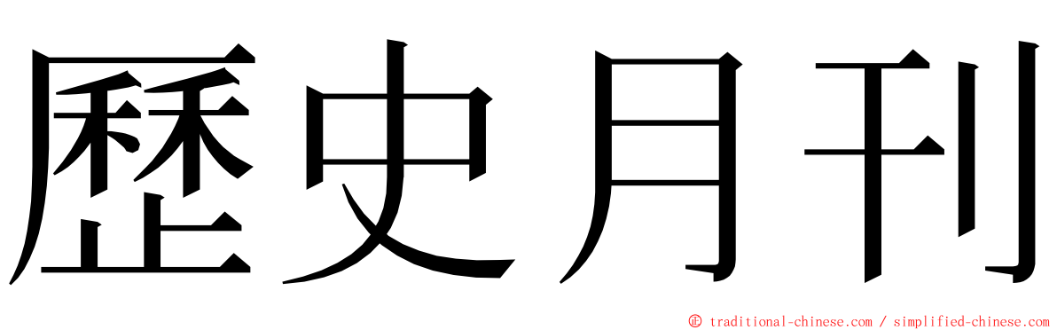 歷史月刊 ming font