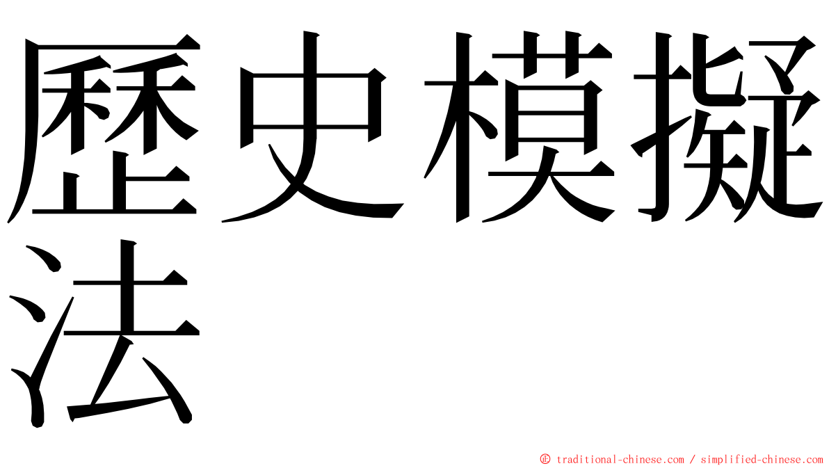 歷史模擬法 ming font