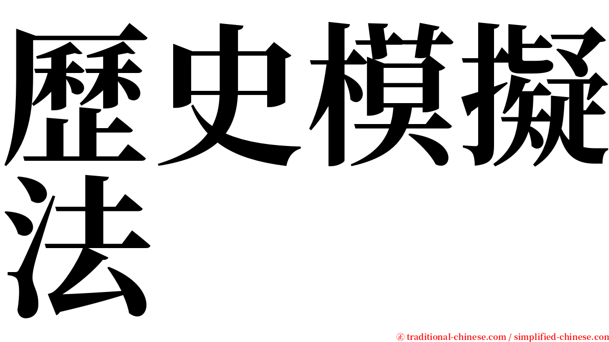 歷史模擬法 serif font