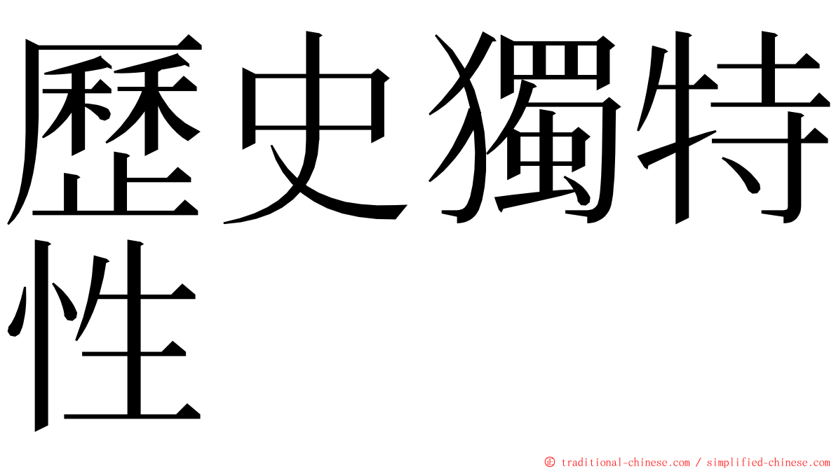 歷史獨特性 ming font