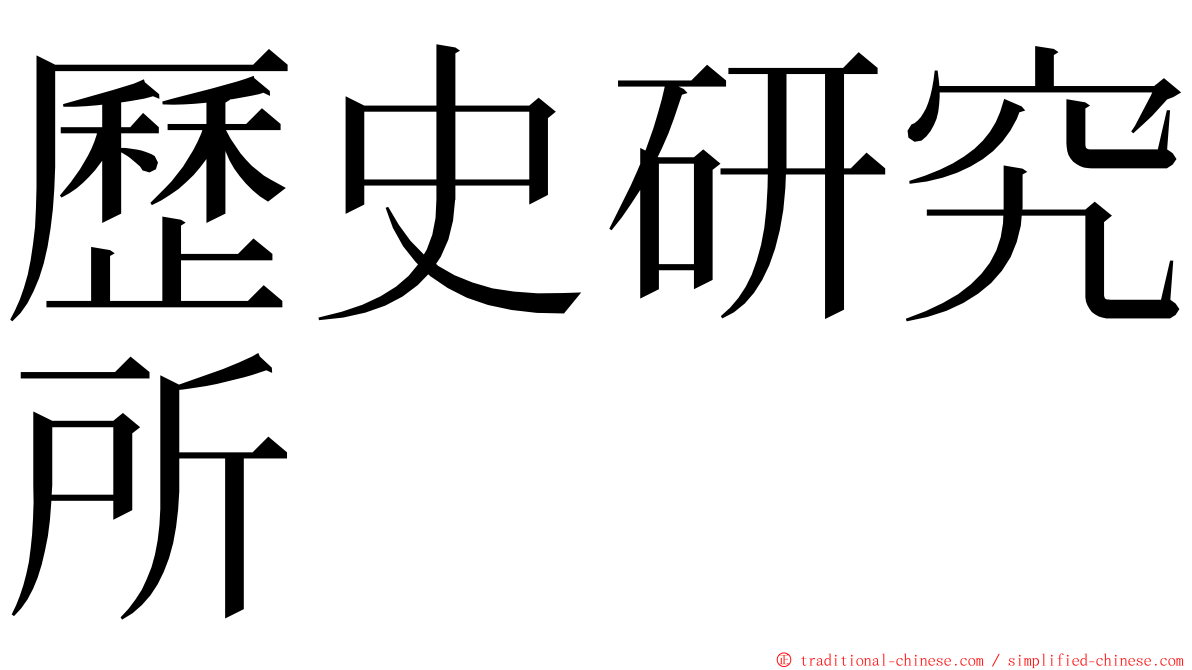 歷史研究所 ming font