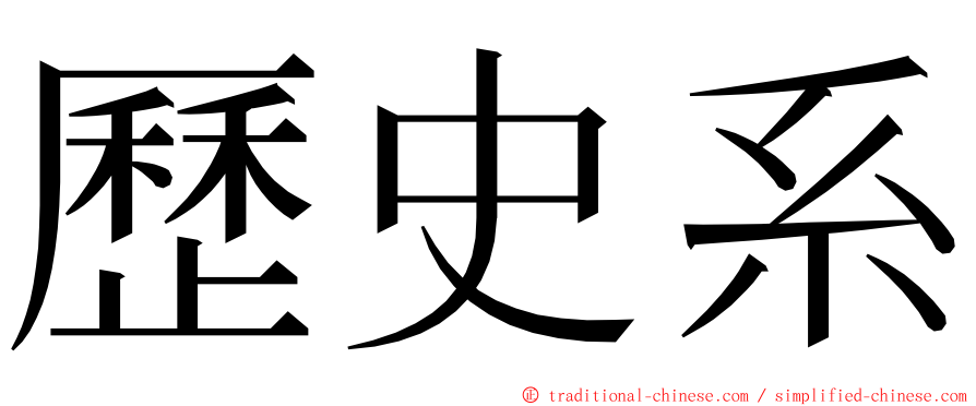 歷史系 ming font