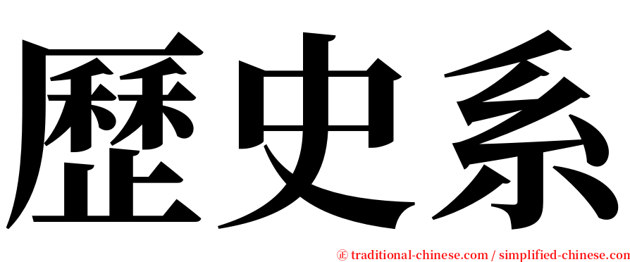 歷史系 serif font