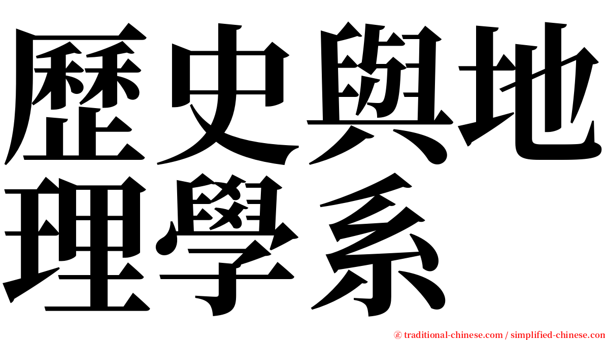 歷史與地理學系 serif font