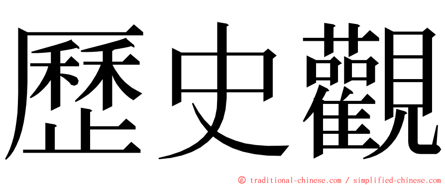 歷史觀 ming font