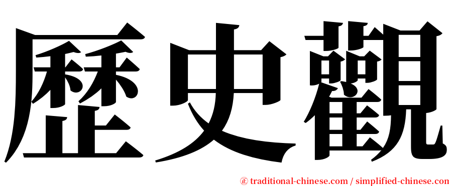 歷史觀 serif font