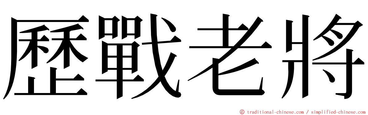 歷戰老將 ming font