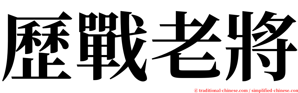 歷戰老將 serif font