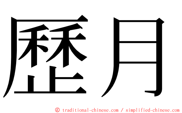 歷月 ming font