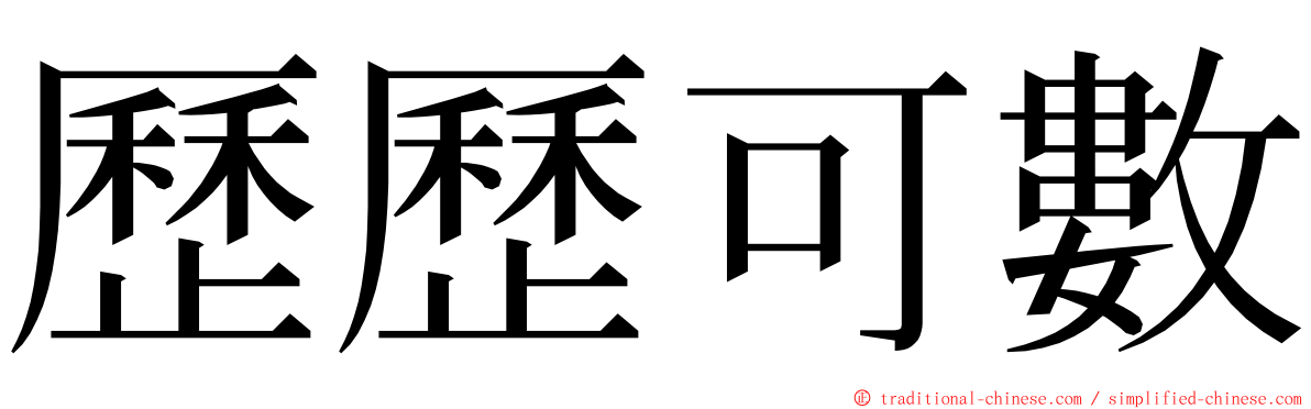 歷歷可數 ming font