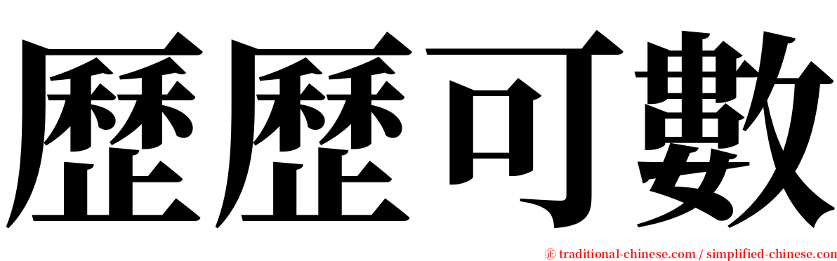 歷歷可數 serif font