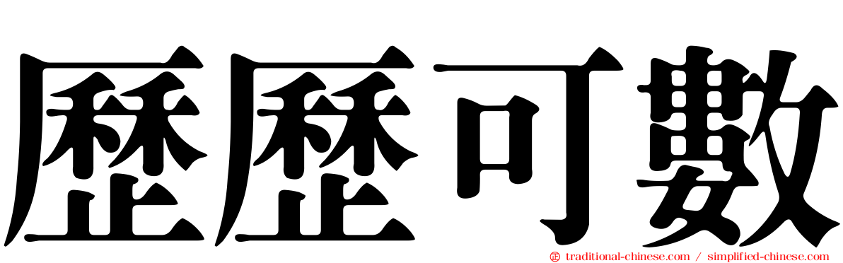 歷歷可數