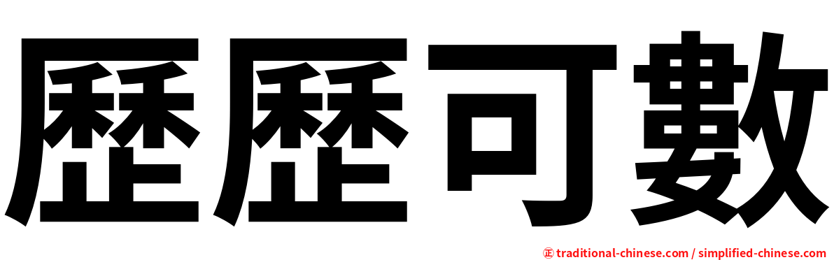 歷歷可數