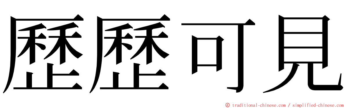 歷歷可見 ming font