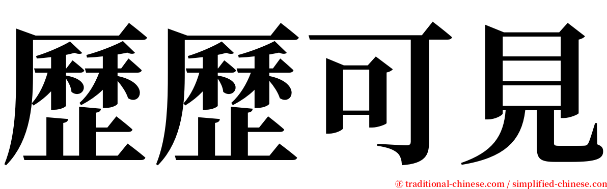 歷歷可見 serif font