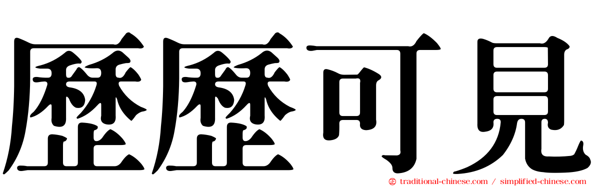 歷歷可見