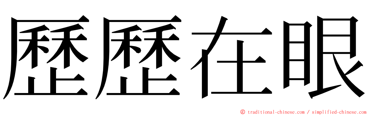 歷歷在眼 ming font