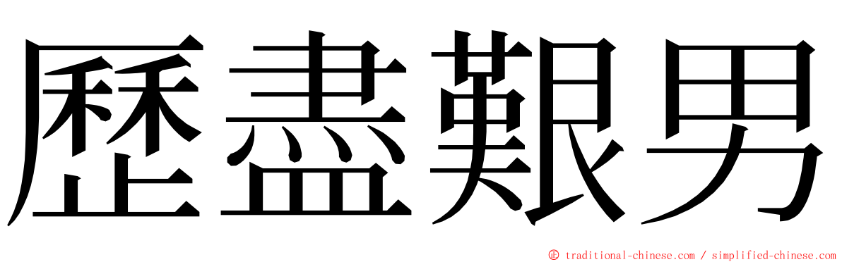 歷盡艱男 ming font